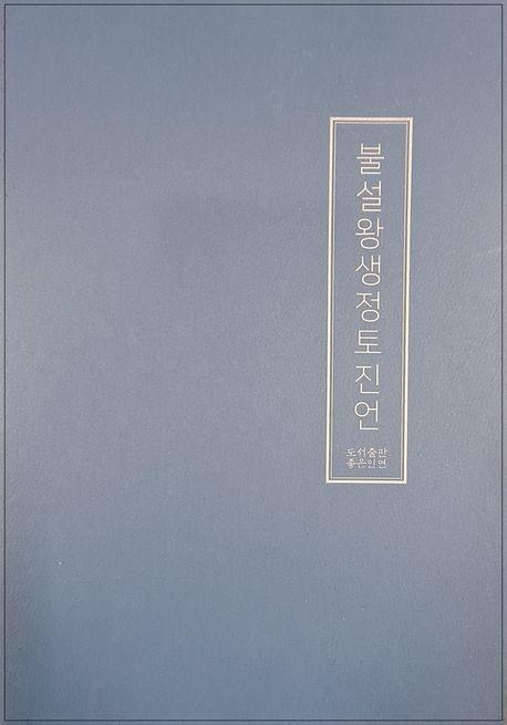 불설왕생정토진언