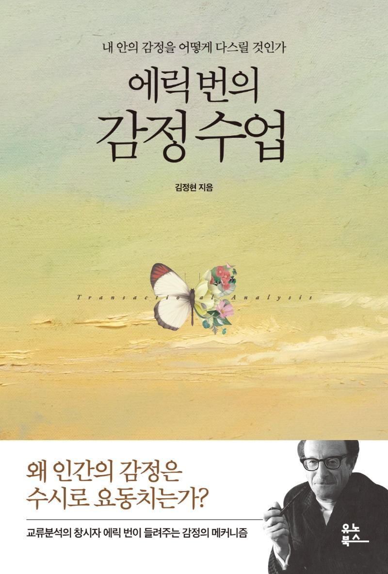 에릭 번의 감정 수업