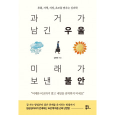 과거가 남긴 우울 미래가 보낸 불안