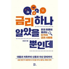 금리 하나 알았을 뿐인데