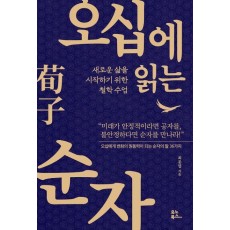 오십에 읽는 순자