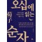 오십에 읽는 순자