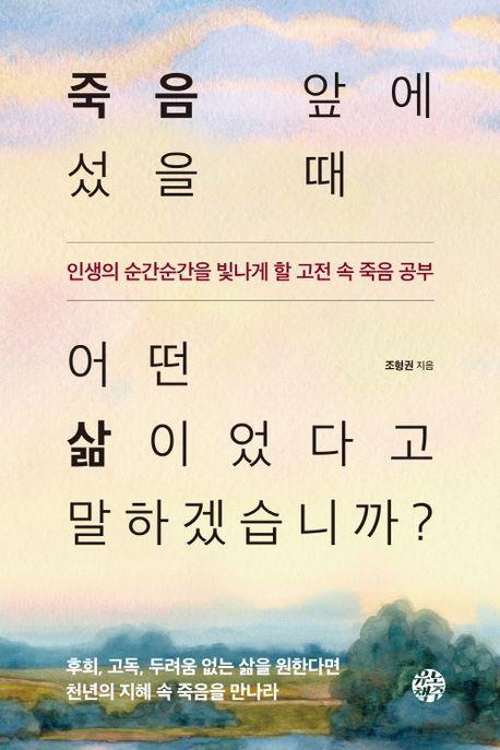 죽음 앞에 섰을 때 어떤 삶이었다고 말하겠습니까