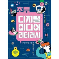 초등 디지털 미디어 리터러시