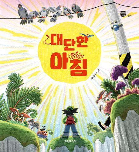 대단한 아침