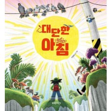 대단한 아침
