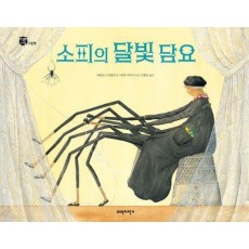소피의 달빛 담요
