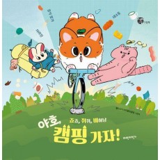 죠죠, 쥐쥐, 비하냥 야호, 캠핑 가자!: 사라진 음식 찾기 대소동