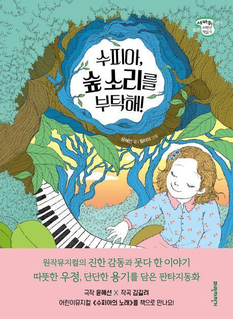 수피아, 숲 소리를 부탁해