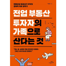 전업 부동산 투자자의 가족으로 산다는 것