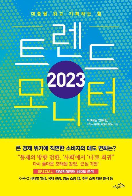 트렌드 모니터(2023)