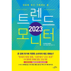 트렌드 모니터(2023)