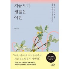 지금보다 괜찮은 어른