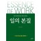 일의 본질