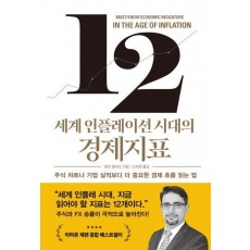 세계 인플레이션 시대의 경제지표