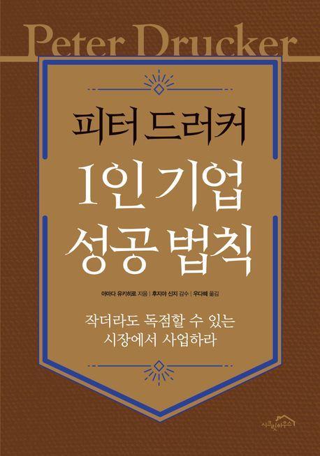 피터 드러커 1인 기업 성공 법칙