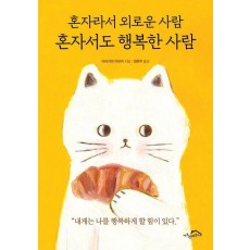 혼자라서 외로운 사람 혼자서도 행복한 사람