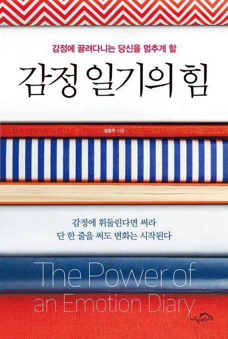 감정 일기의 힘
