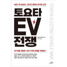 토요타 EV 전쟁