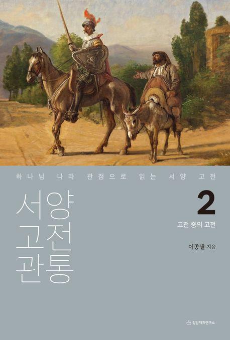 서양 고전 관통 2: 고전 중의 고전