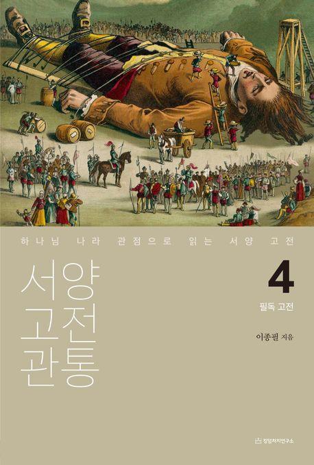 서양 고전 관통 4: 필독 고전