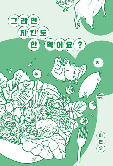 그러면 치킨도 안 먹어요