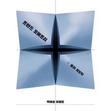 트렌드 포에트리, 틈의 계보학
