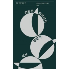 외등은 외로워서 환할까
