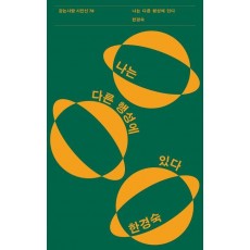 나는 다른 행성에 있다