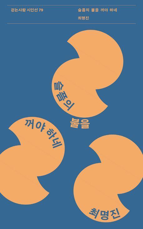 슬픔의 불을 꺼야 하네