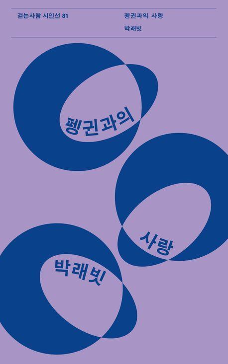 펭귄과의 사랑
