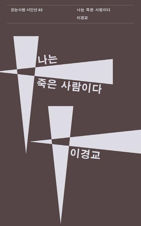 나는 죽은 사람이다