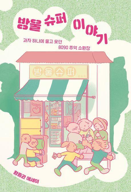 방울 슈퍼 이야기