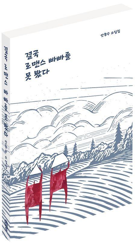 결국 로맨스 빠빠를 못 봤다