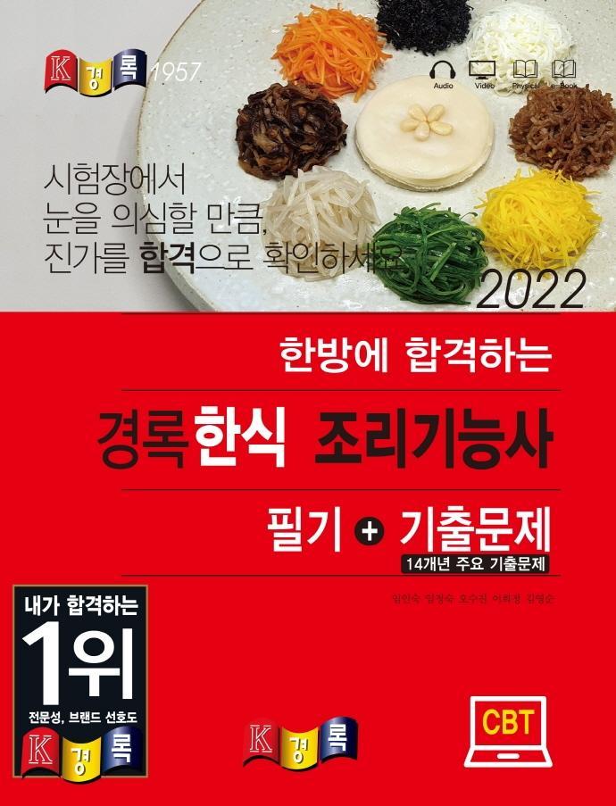 2022 한방에 합격하는 경록 한식 조리기능사 필기+기출문제