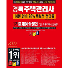 2022 경록 주택관리사 출제예상문제 1차 공동주택시설개론