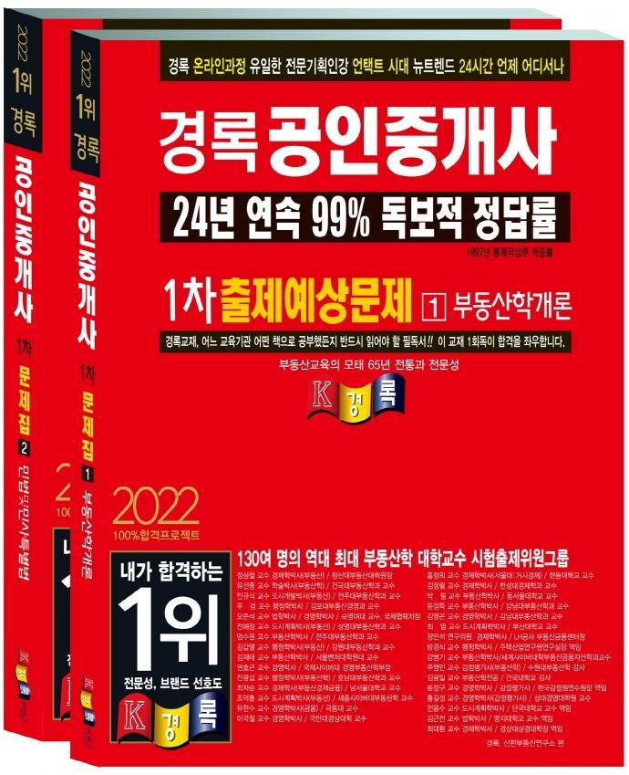 2022 경록 공인중개사 출제예상문제 1차 세트