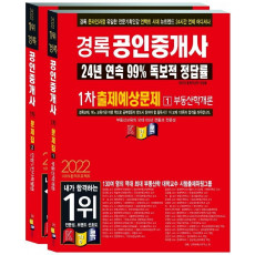 2022 경록 공인중개사 출제예상문제 1차 세트