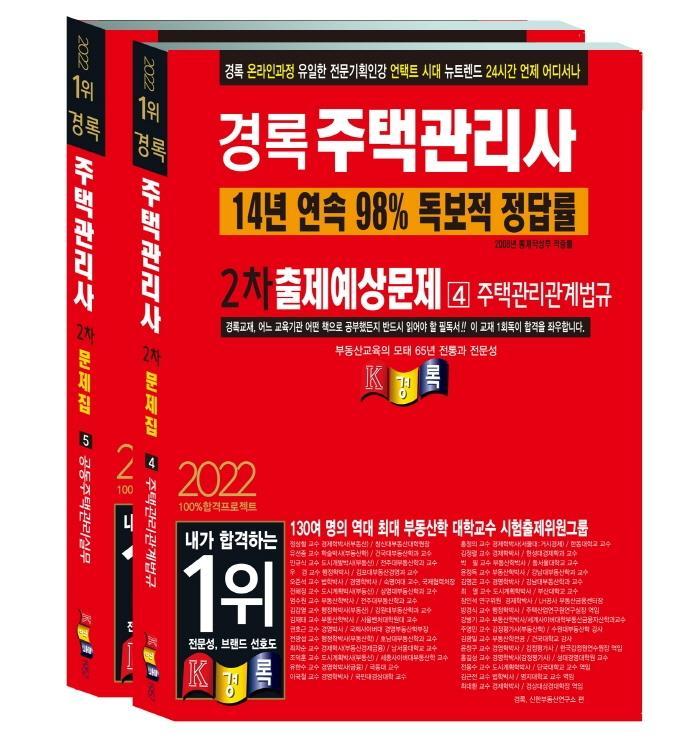 2022 경록 주택관리사 출제예상문제 2차세트