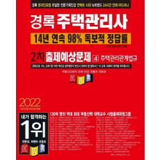 2022 경록 주택관리사 출제예상문제 2차 주택관리관계법규