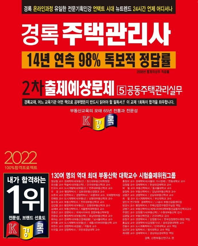 2022 경록 주택관리사 출제예상문제 2차 공동주택관리실무