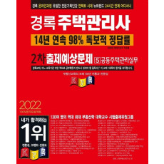 2022 경록 주택관리사 출제예상문제 2차 공동주택관리실무