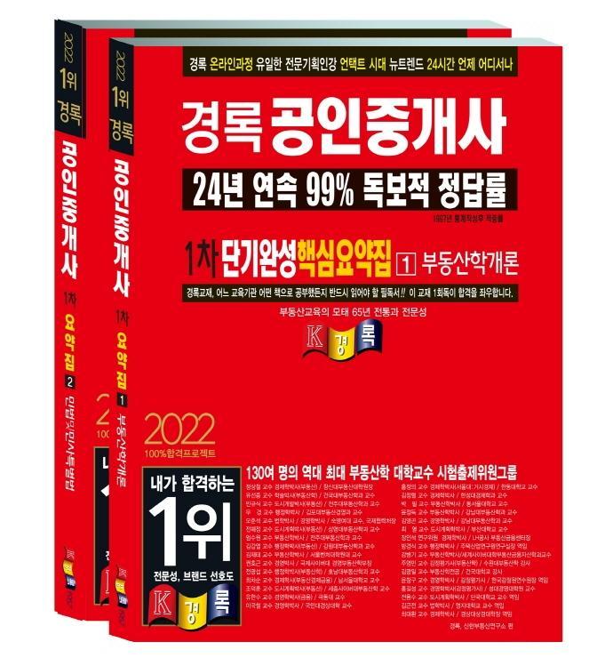 2022 경록 공인중개사 단기완성 핵심요약집 1차 세트