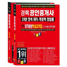 2022 경록 공인중개사 단기완성 핵심요약집 1차 세트