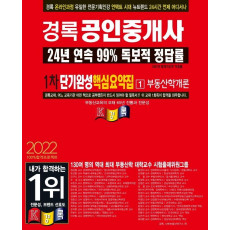 2022 경록 공인중개사 1차 단기완성 핵심요약집 부동산학개론