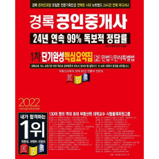 2022 경록 공인중개사 1차 단기완성 핵심요약집 민법및민사특별법