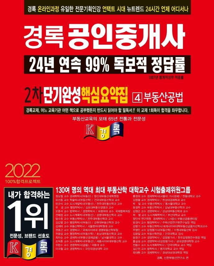 2022 경록 공인중개사 2차 단기완성 핵심요약집 부동산공법