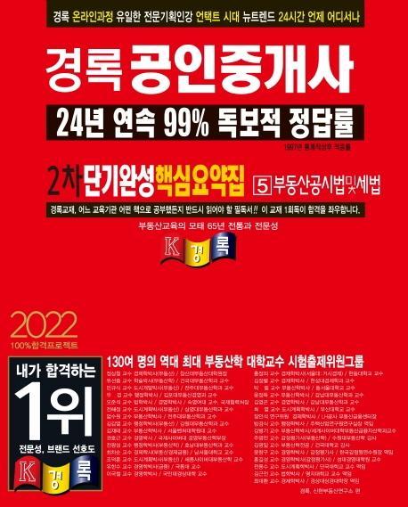 2022 경록 공인중개사 2차 단기완성 핵심요약집 부동산공시법및세법