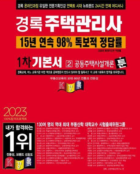 2023 경록 주택관리사 1차 기본서 공동주택시설개론