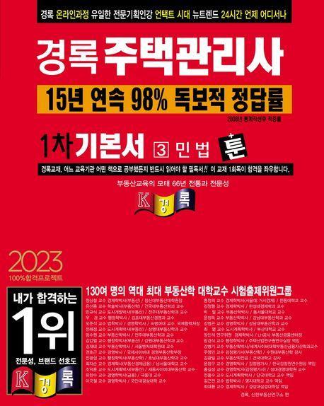 2023 경록 주택관리사 1차 기본서 민법